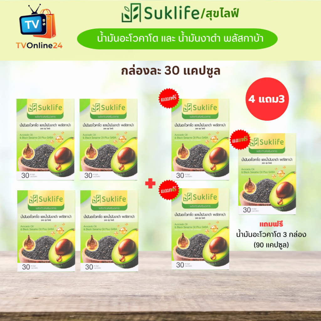 SukLife สุขไลฟ์ น้ำมันอะโวคาโด ( โปร 4 แถม 3) น้ำมันงาดำ และพลัสกาบ้า น้ำมันอโวคาโด น้ำมันอโวคาโด้ อโวคาโดสกัดเย็น