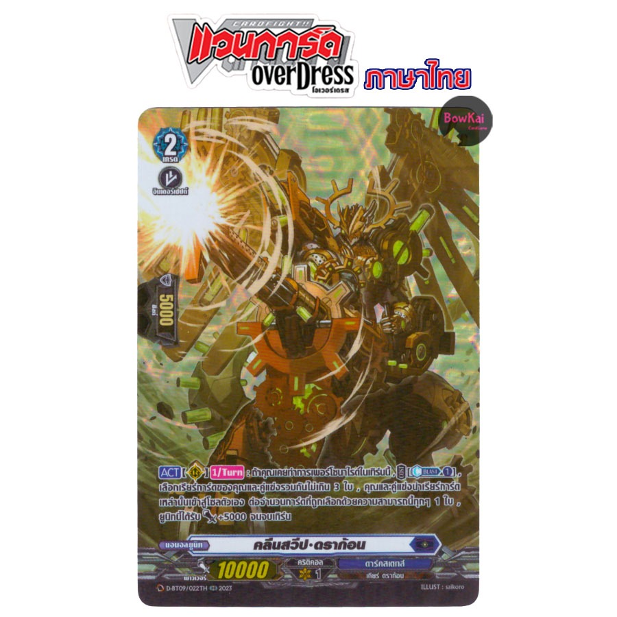 D-BT09 (ฟอยฟูลอาร์ต) คลีนสวีป ดราก้อน - ดาร์คสเตทส์  [ Vanguard OverDress ] DBT09