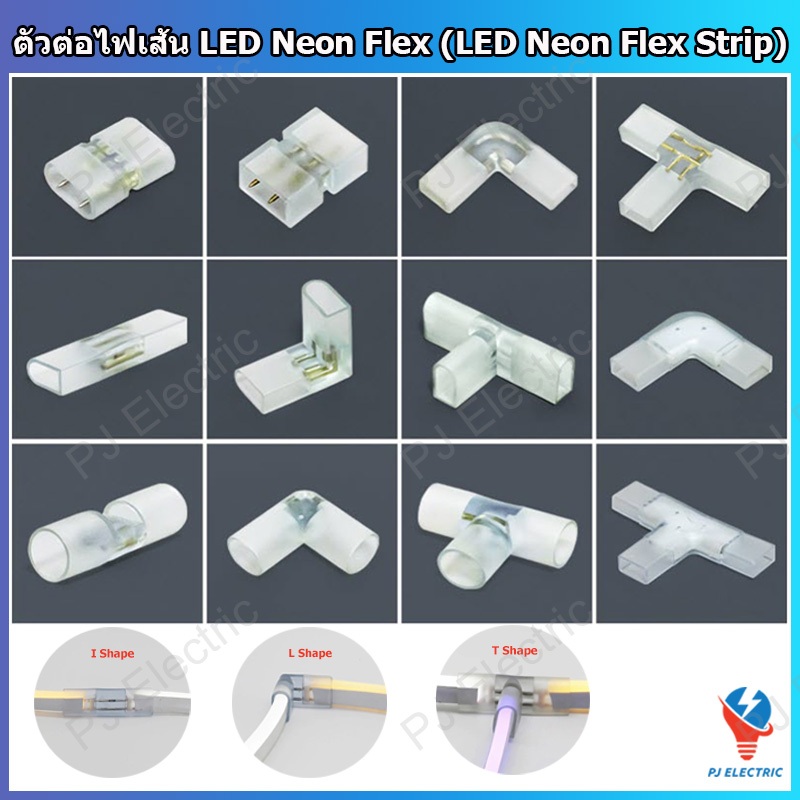 1 ชิ้น ตัวต่อไฟเส้น ต่อไฟเส้น LED Neon Flex (NEON LED Strip Connector) 220V ขนาด 8x16 หรือแบบเส้นผ่าศูนย์กลาง 14 mm