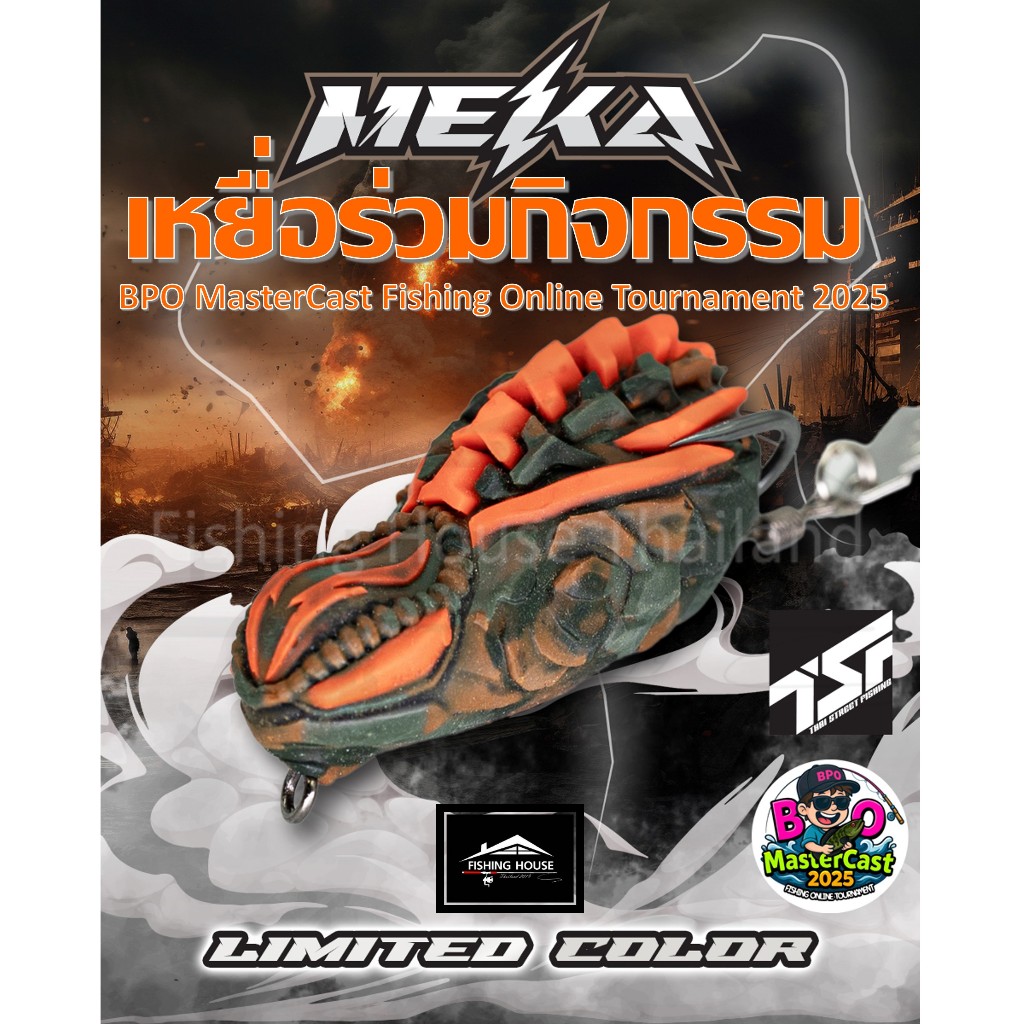 เหยื่อตกปลา กบยาง MEKA เมฆา TSF กิจกรรมBPO MasterCast Fishing Online Tournament 2025
