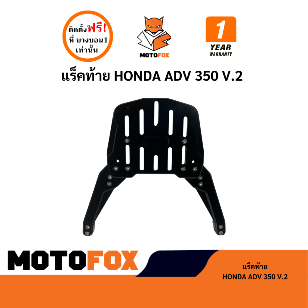 MOTOFOX แร็คท้าย ADV 350 V2