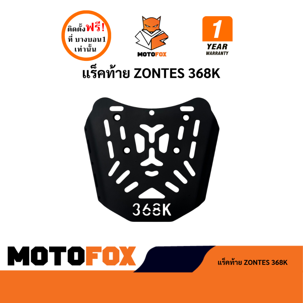 MOTOFOX แร็คท้าย Zontes 368K
