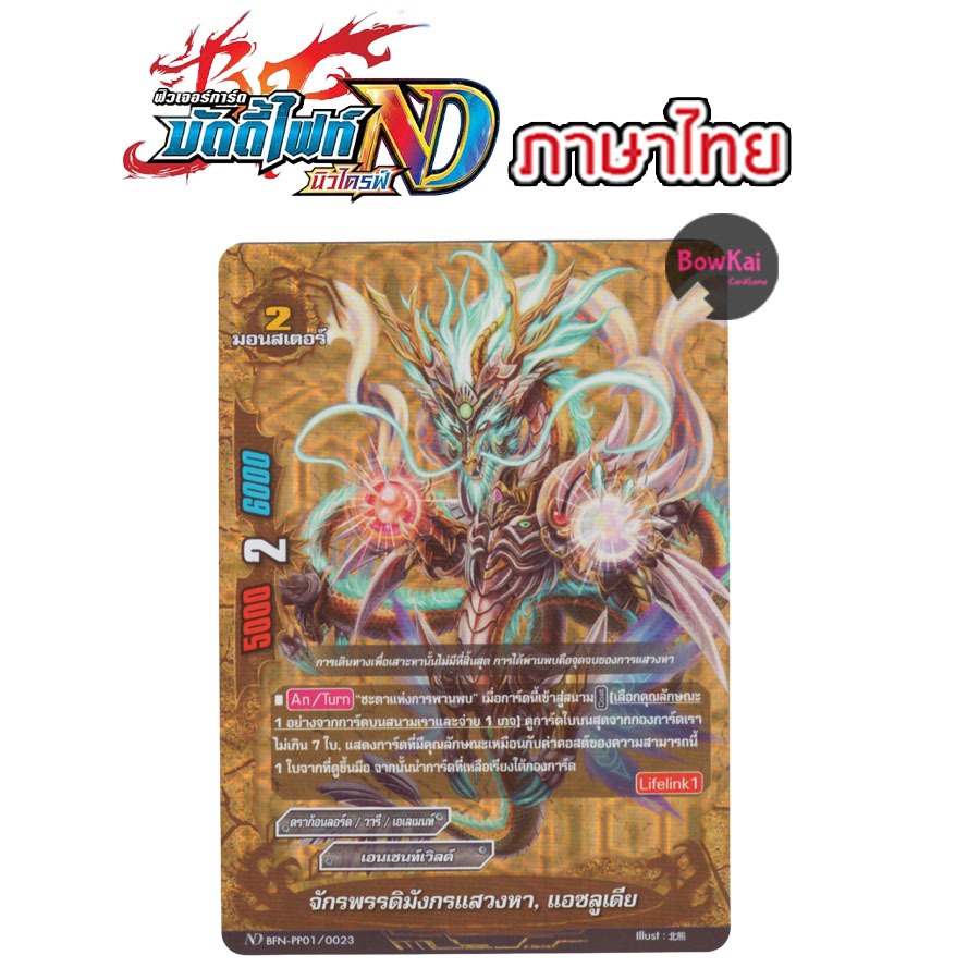 BFN-PP01 ฟอย จักรพรรดิมังกรแสวงหา แอชลูเดีย - เอนเชนท์เวิลด์ BuddyFight [ NewDrive ! ] BFNPP01