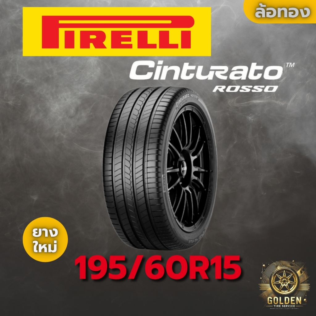 ยางรถยนต์ PIRELLI CINTURATO ROSSO 195/60R15 88V ยางใหม่ 1 เส้น