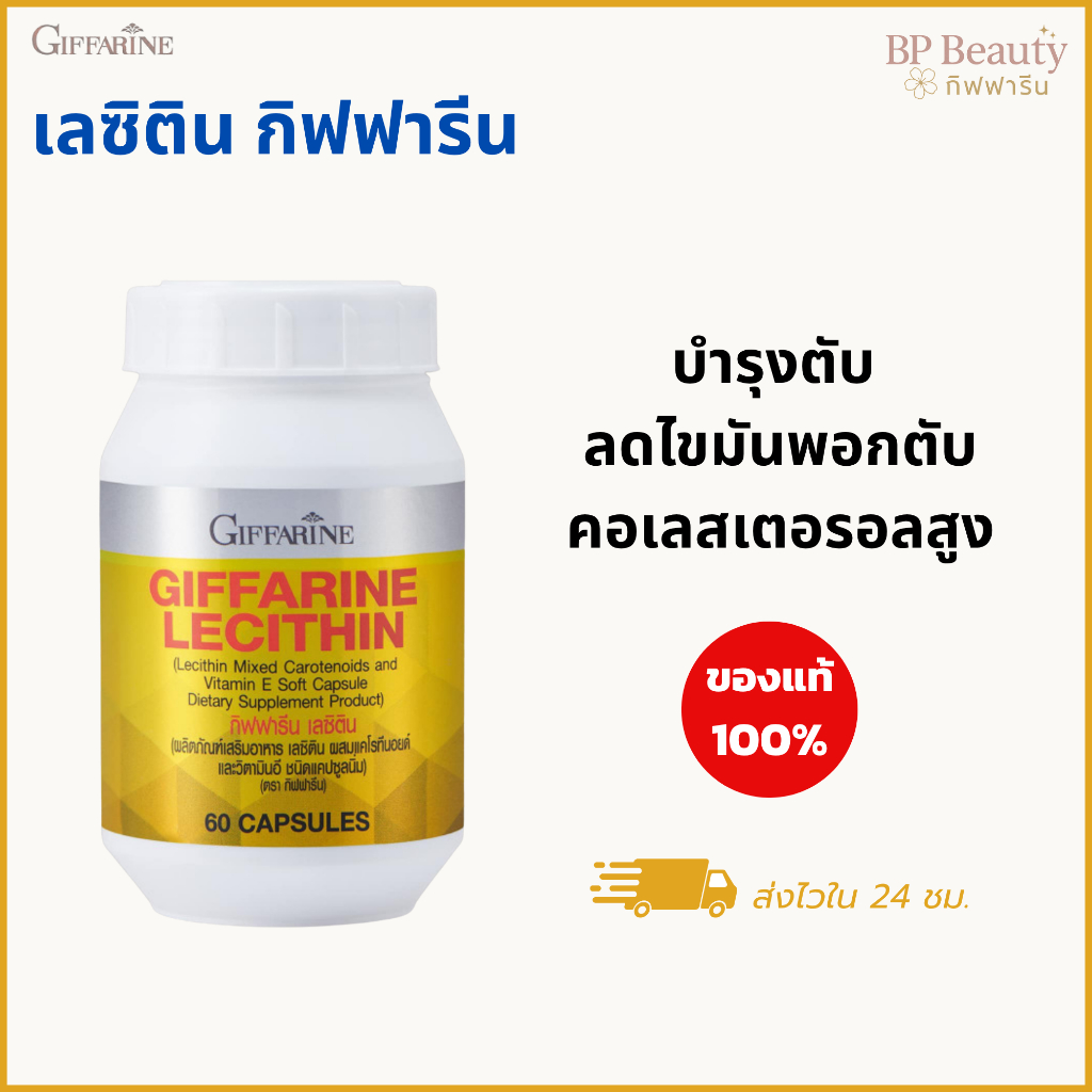 กิฟฟารีน เลซิติน ดูแลตับ บำรุงตับ ไขมันผอกตับ ช่วยการทำงานตับ ต้องบำรุง ของแท้ จากกิฟารีน