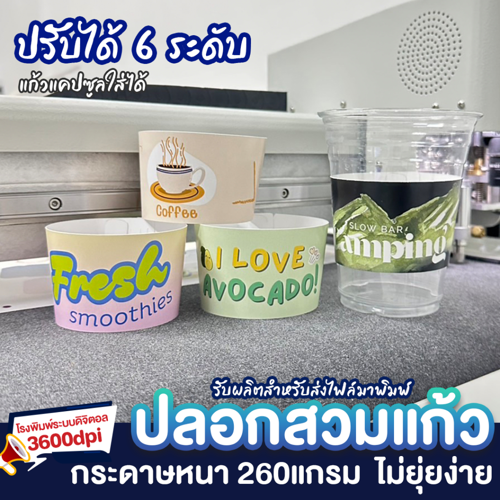 ปลอกแก้ว ปลอกสวมแก้ว จำนวนเยอะ ราคาถูก กาแฟ สีสวย กระดาษ 260แกรม ปรับได้ 6 ระดับ
