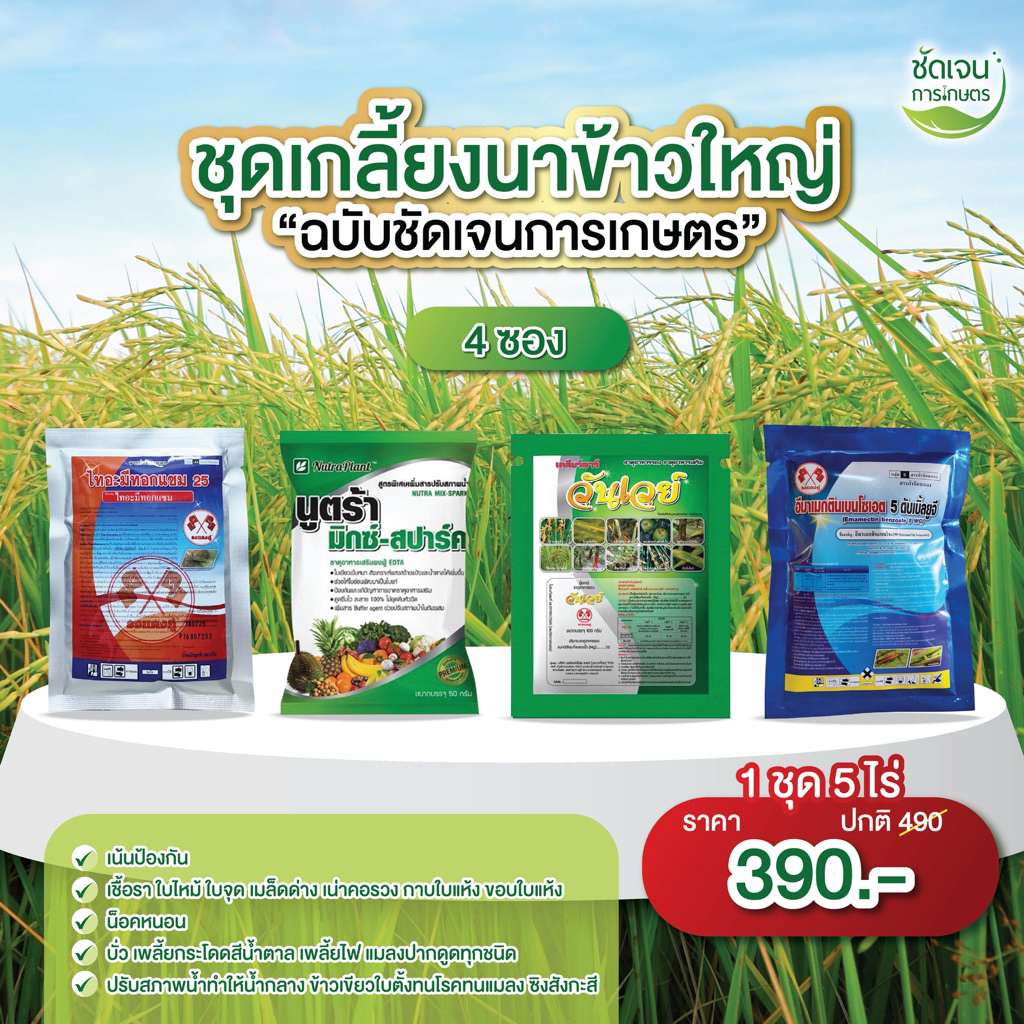 ชุดเกลี้ยงนาข้าวใหญ่ สูตรพิเศษ 1 ชุด5 ไร่ ฉบับร้านชัดเจนการเกษตร