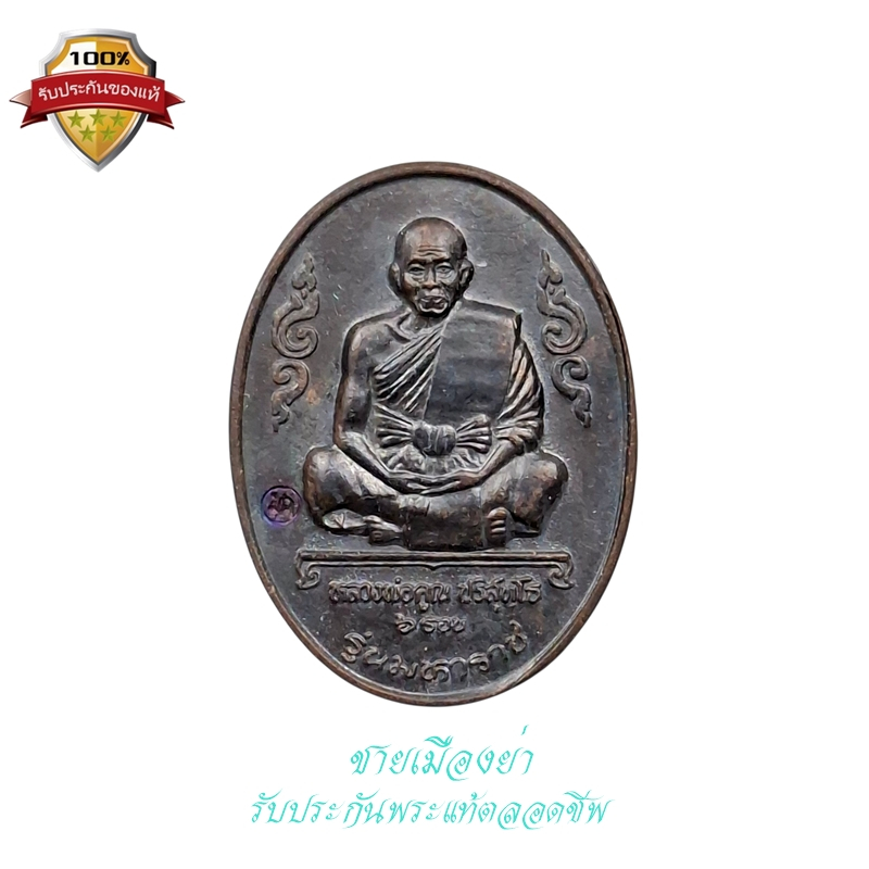 เหรียญ 6 รอบ รุ่นมหาราช ที่ระลึกสร้างตึกโรงพยาบาลมหาราช หลวงพ่อคูณ วัดบ้านไร่ ปี 2536