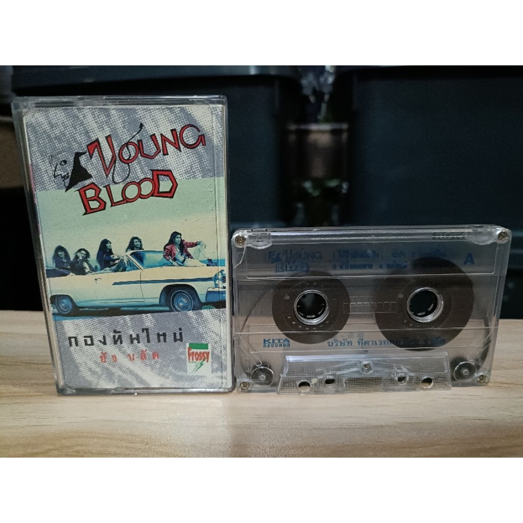 เทป ยัง บลัด Young Blood - กองทัพใหม่