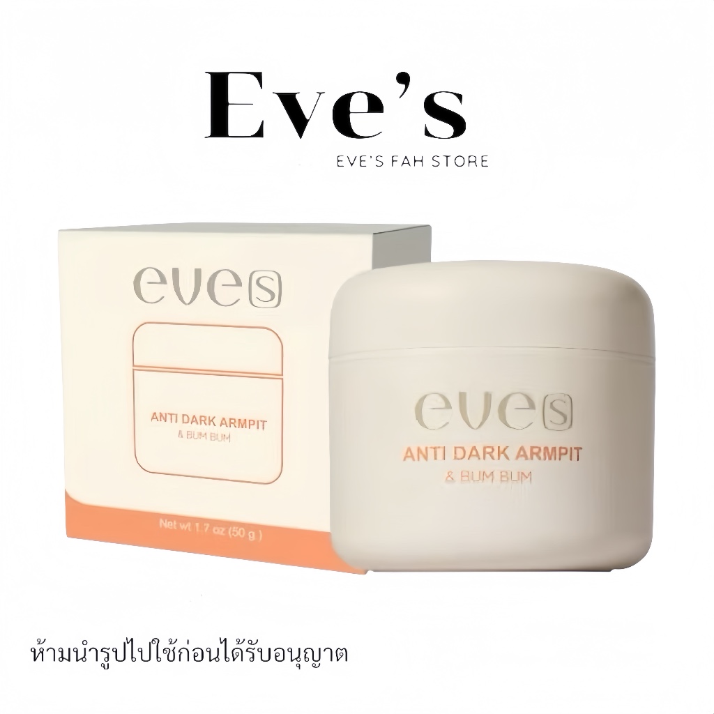 EVE‘S (ของแท้+มีบัตรตัวแทน) ครีมรักแร้ขาวเนียนใส ลดกลิ่น ลดเหงื่อ