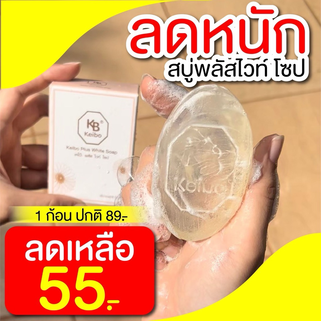 สบู่หน้าเงาเคโบ๊ะพลัสไวท์ Keibo ขนาด 60 กรัม สิว ผิวแพ้ง่าย ( 3 ก้อน 150.- ) พร้อมส่ง