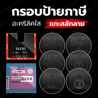 กรอบป้ายภาษีอคิลิคติดรถยนต์ พร้อมกาวในตัว