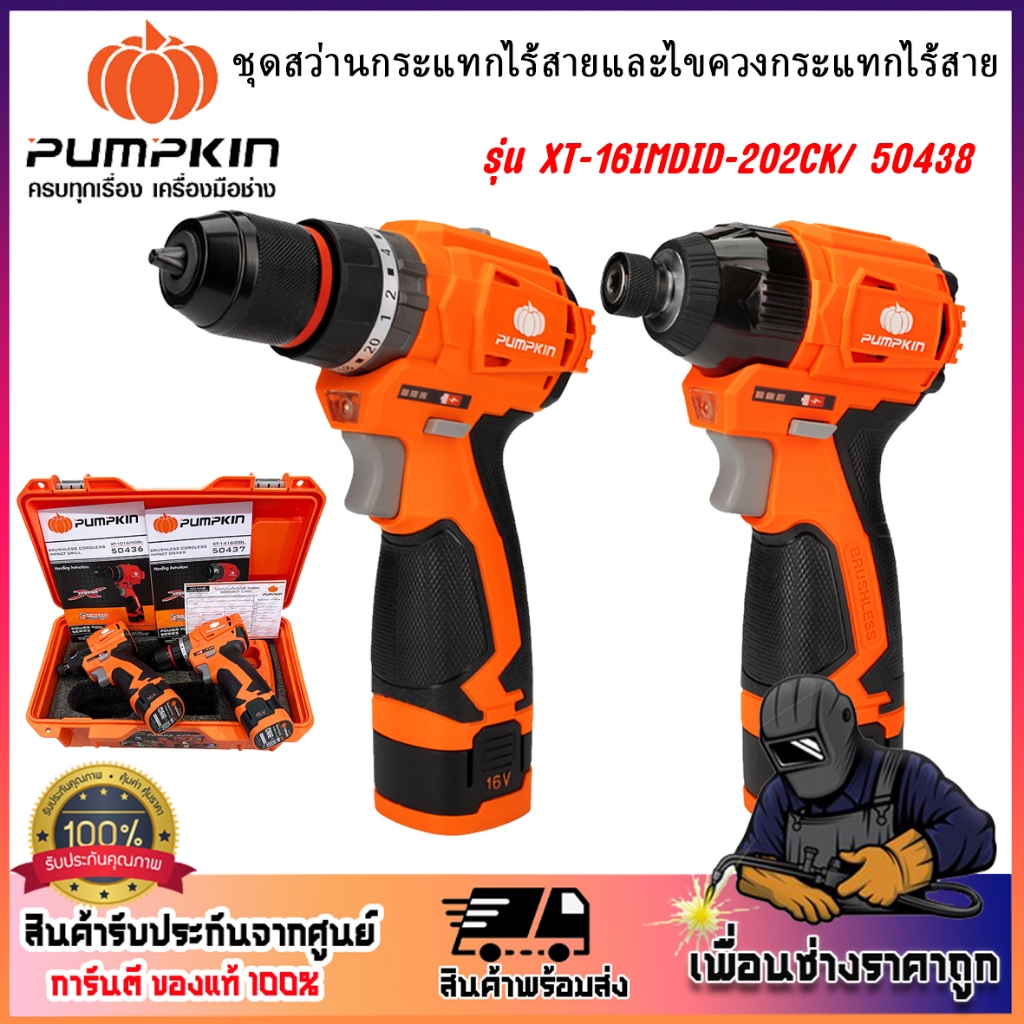 PUMPKIN พัมคิน ชุดสว่านกระแทกไร้สายและไขควงกระแทกไร้สาย 16V รุ่น XT-16IMDID-202CK/ 50438