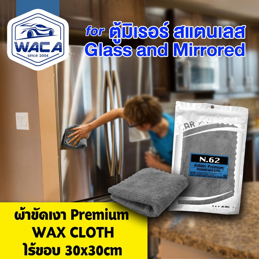 WACA N62 ผ้าขัดเงา Premium 30x30 cm สำหรับขัดเงาสีรถ  ไม่เป็นขุย ไม่ทิ้งรอยขนแมว เช็ดรถ ผ้าเช็ดรถ