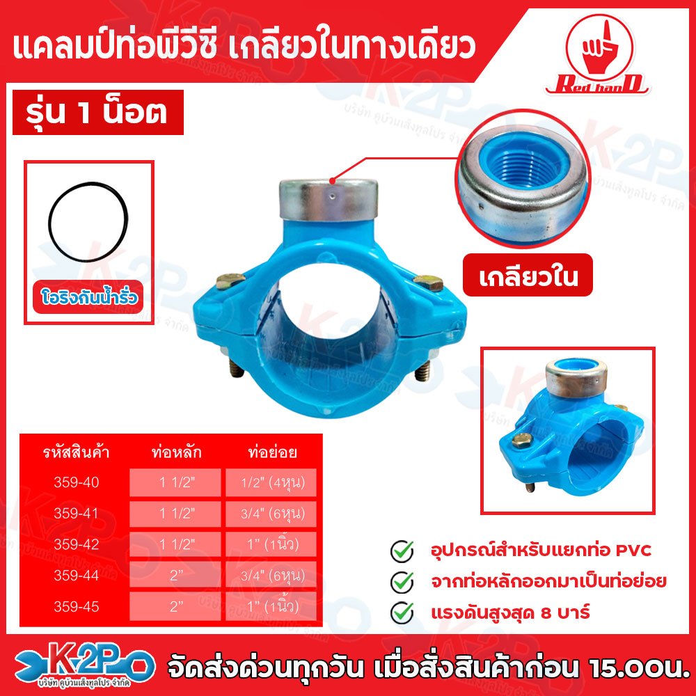 Red hand แคลมป์รัดแยกท่อ PVC ขนาด1 1/2"และ 2"นิ้ว ขนาด1 1/2" x 1/2" , 1 1/2" x 3/4" , 1 1/2" x 1" , 2" x 3/4" , 2" x1/2"