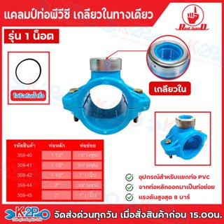 Red hand แคลมป์รัดแยกท่อ PVC ขนาด1 1/2