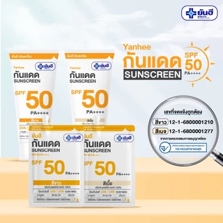 ยันฮี กันแดด เอสพีเอฟ 50 พีเอ++++ ขนาด 30 กรัม