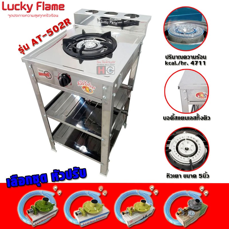 Lucky Flame เตาแก๊สชั้น หัวเหล็ก สแตนเลส AT-502R (สามารถเลือกชุดหัวปรับได้)