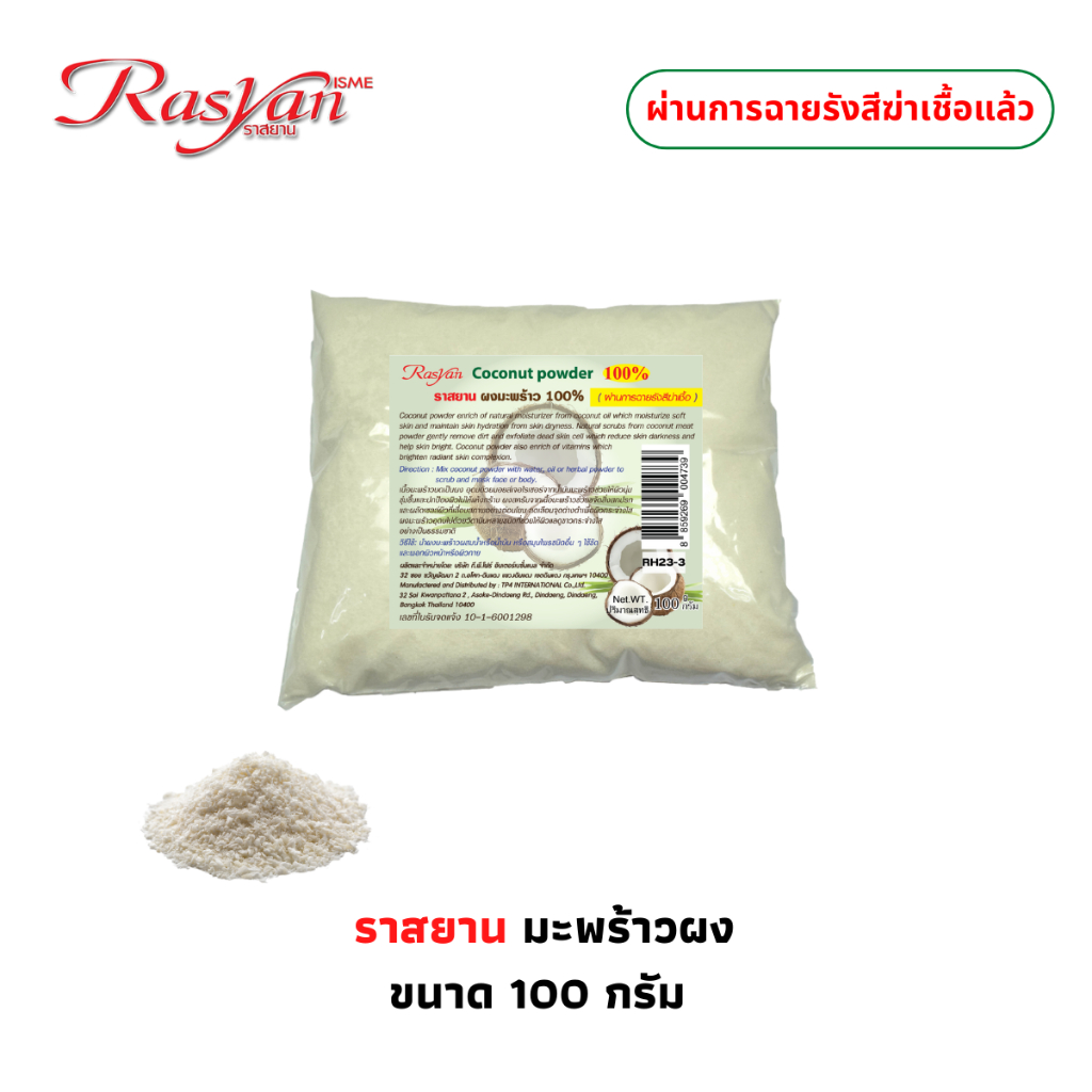 | ผ่านการฆ่าเชื้อแล้ว | Rasyan ราสยาน ผงขัดผิวมะพร้าว 100% ผงมะพร้าว ขัดผิว พอกผิว ขนาด 100 กรัม Coconut Powder ราคา ถูกที่สุด ดีลบีเคเค รูปภาพหลัก