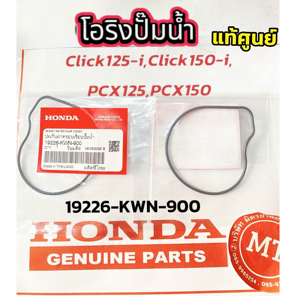 แท้ศูนย์ โอริงปั๊มน้ำ,โอริงเรือนปั๊มน้ำ  Click125-i,Click150-i,PCX125,PCX150 รหัส19226-KWN-900