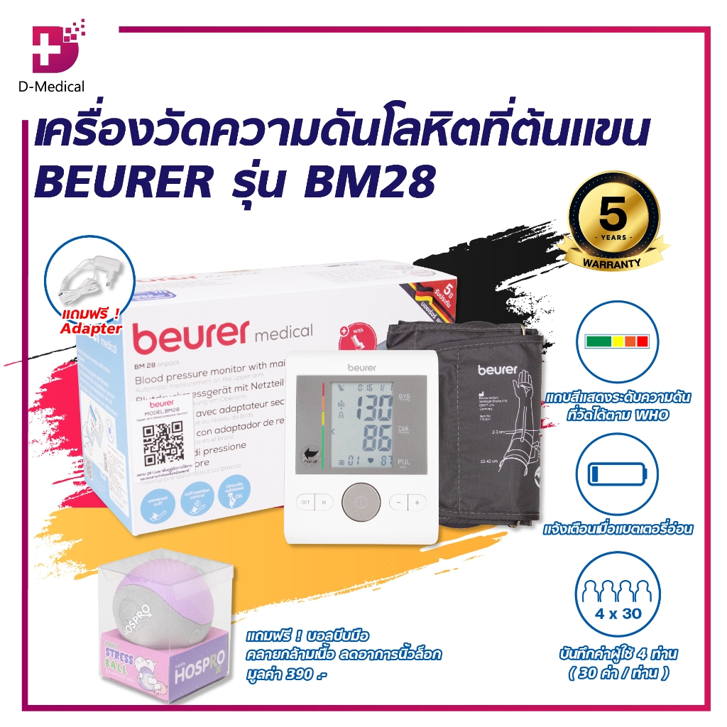เครื่องวัดความดันโลหิตที่ต้นแขน BEURER รุ่น BM28 /D-Medical