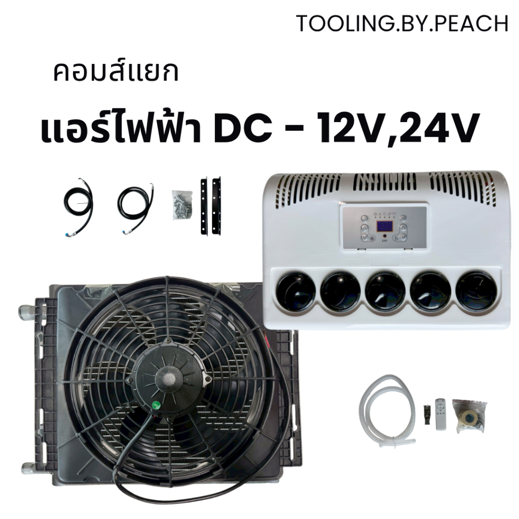 แอร์ไฟฟ้า DC - 12V,24V แอร์ติดรถ คอมส์แยก