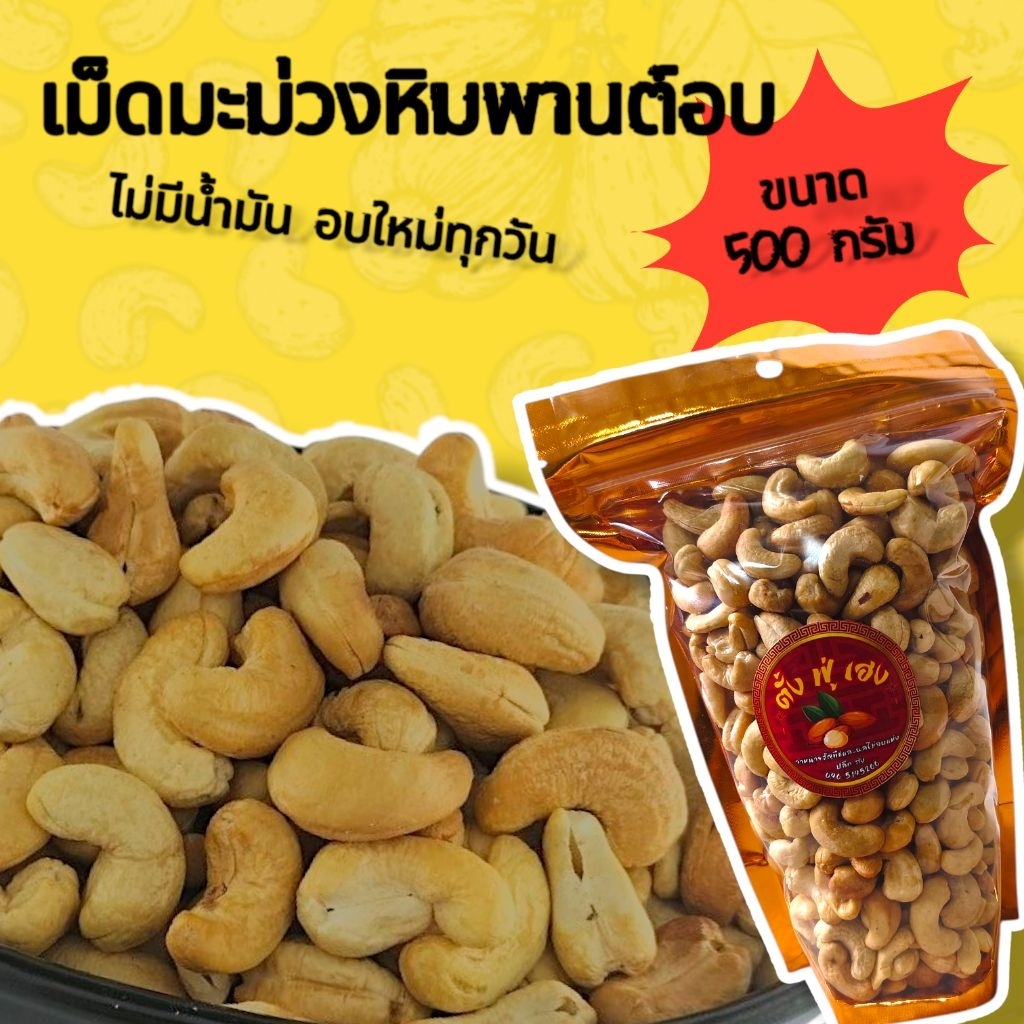 เม็ดมะม่วงหิมพานต์B อบ 250-500กรัม สดใหม่ทุกวัน อบธรรมชาติ ไม่เกลือ ไม่เนย ไม่น้ำมัน