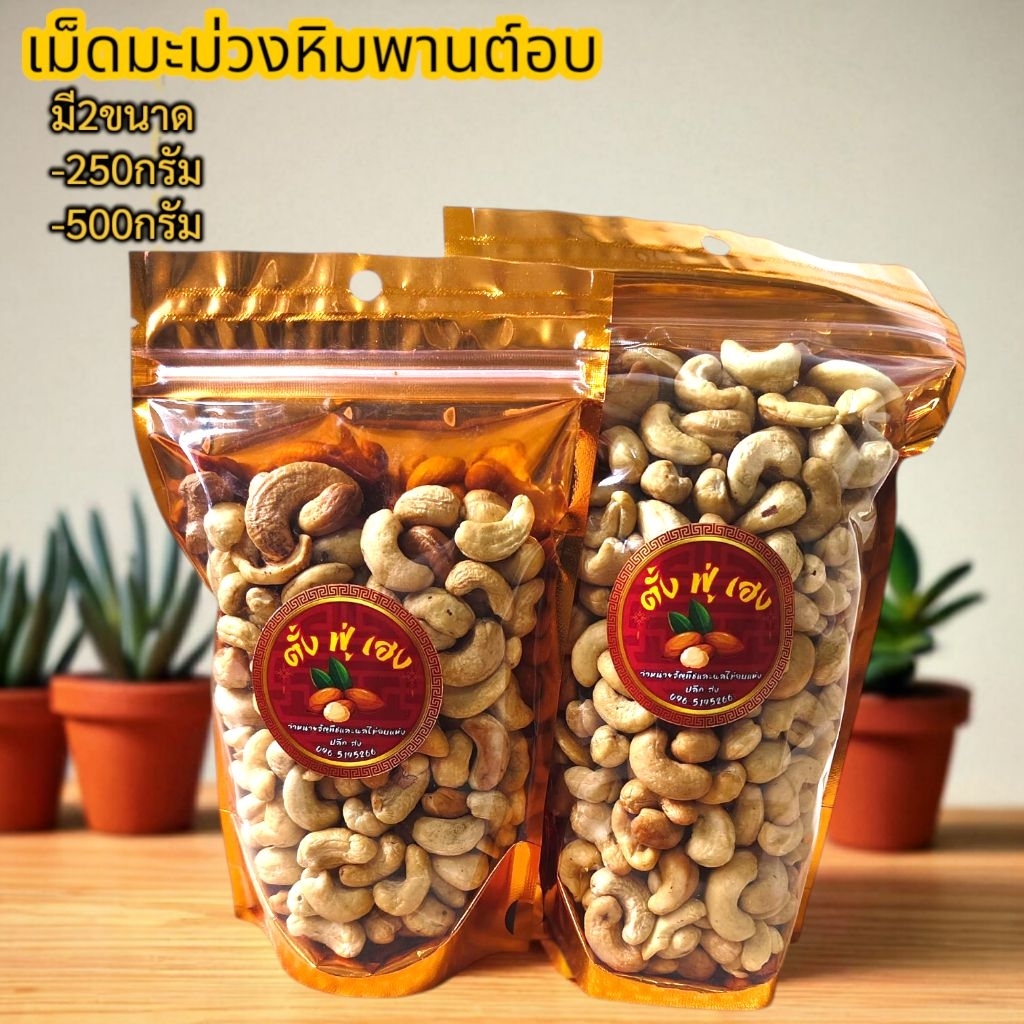 เม็ดมะม่วงหิมพานต์B อบ 250-500กรัม สดใหม่ทุกวัน อบธรรมชาติ ไม่เกลือ ไม่เนย ไม่น้ำมัน - รูปที่ 2