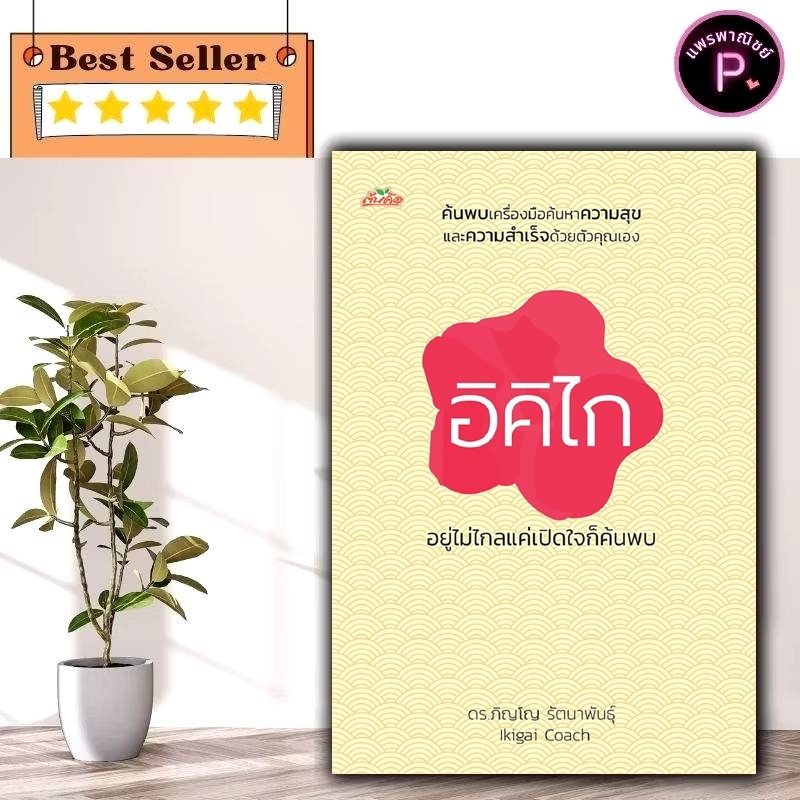 หนังสือ อิคิไก อยู่ไม่ไกลแค่เปิดใจก็ค้นพบ : การพัฒนาตนเอง ความสุข แรงบันดาลใจ การดำเนินชีวิต