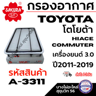 SAKURA กรองอากาศ TOYOTA โตโยต้า  HIACE COMMUTER เครื่องยนต์ …