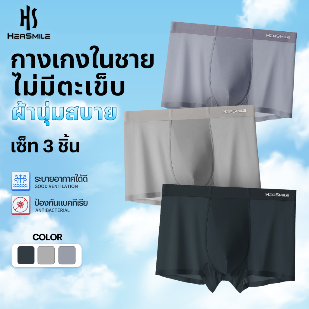 HeaSmile กางเกงในผู้ชาย 3 ชิ้น ผ้านุ่ม ซักสีไม่ตก ระบายอากาศได้ดี underwear men (M-MDEWHNK3)