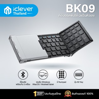 [พกพาง่าย ,มีNumpad ] คีย์บอร์ดพับได้ iClever BK09 คีย์บอร์ด…