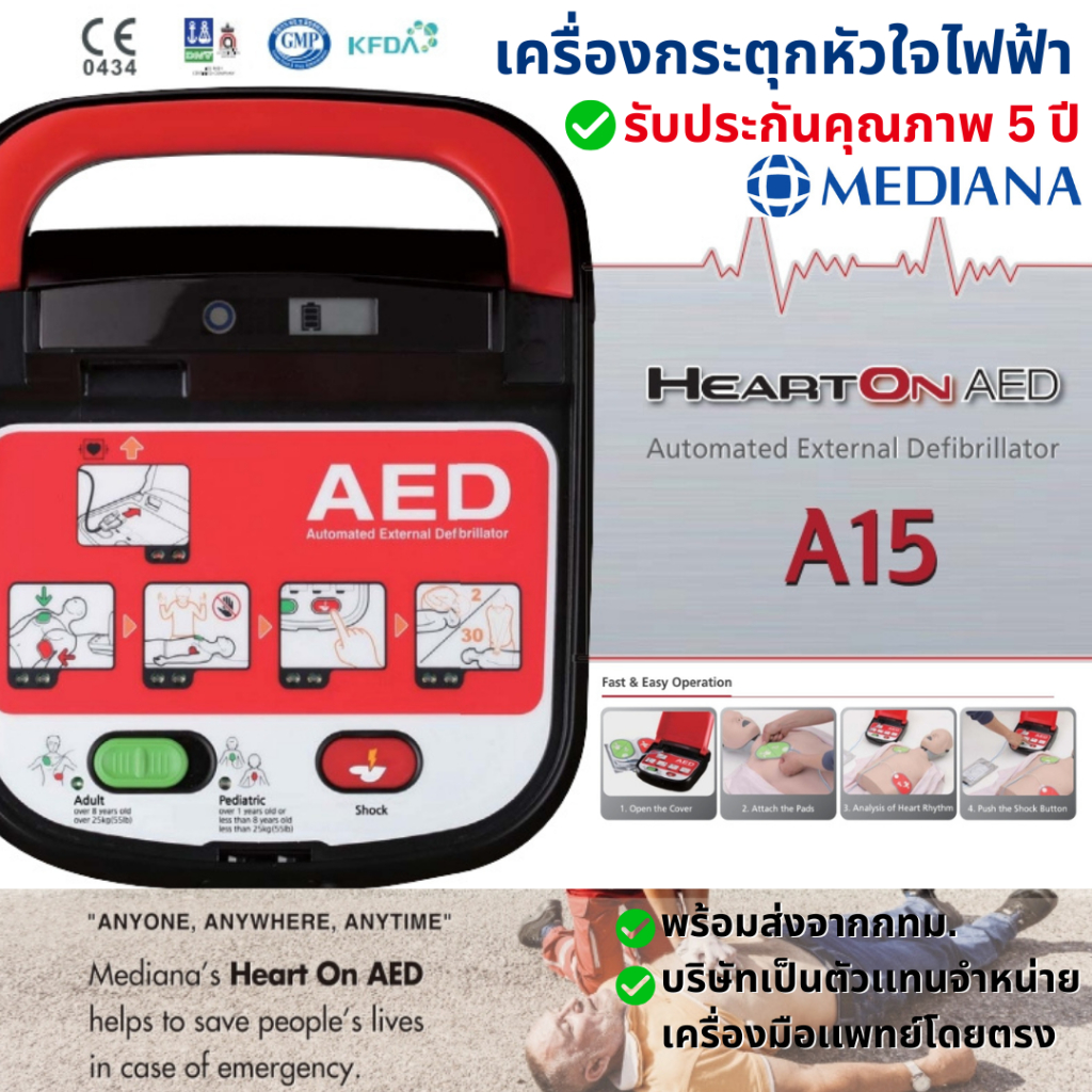 【ประกันศูนย์ไทย5ปี】MEDIANA AED A15 เครื่องกระตุกหัวใจไฟฟ้า (Automated External Defibrillator)  -พร้อ