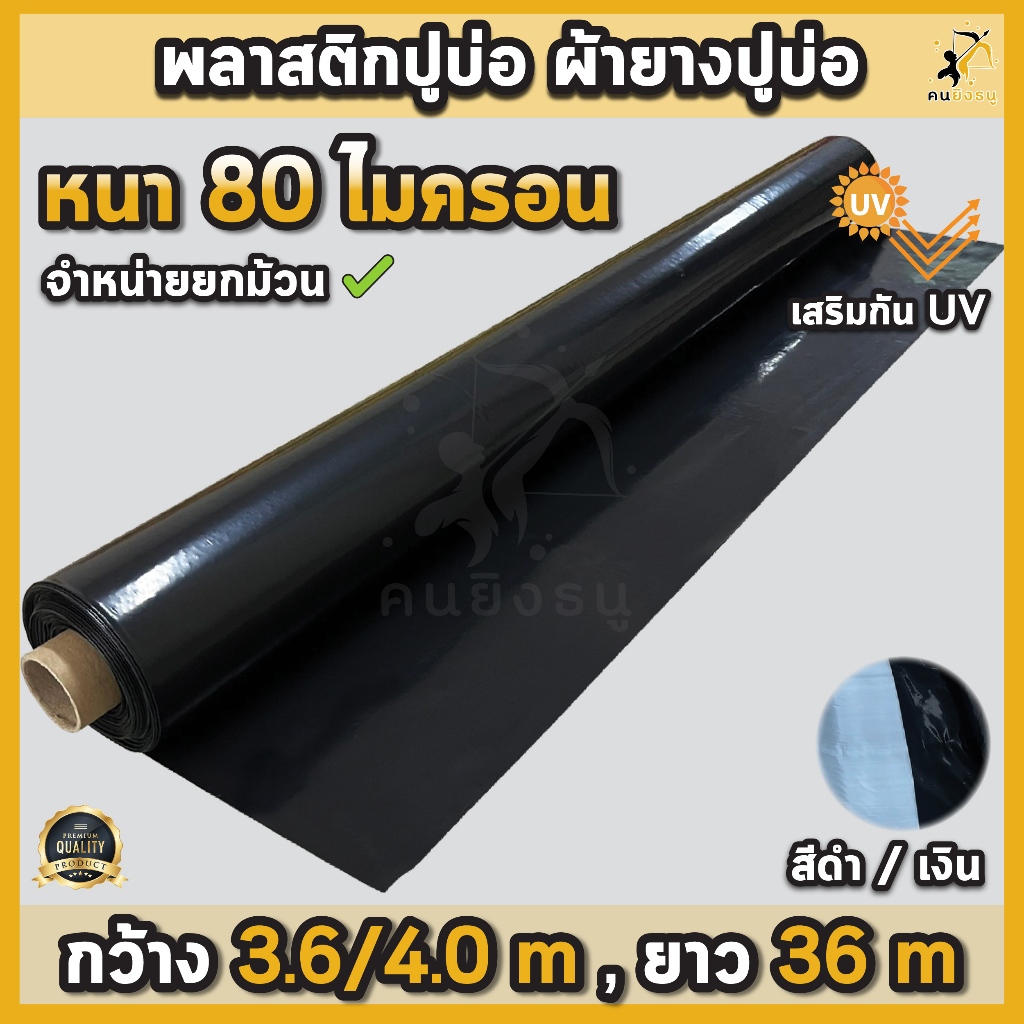 ผ้ายางปูบ่อ พลาสติกปูบ่อ หนา 80 ไมครอน เสริมป้องกันUV ปูบ่อปลา บ่อกบ
