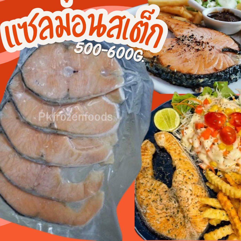 แซลม่อนสเต็ก  (450-500g..)🚩ลอตนี้ 3 ชิ้น🐟⚠️อ่านก่อนซื้อ⚡️ส่งด่วน 🔥ค่าส่งแบบเหมา คละได้ทั้งร้าน❗️ 🚚💨ส่งขนส่งแช่เย็น❄️