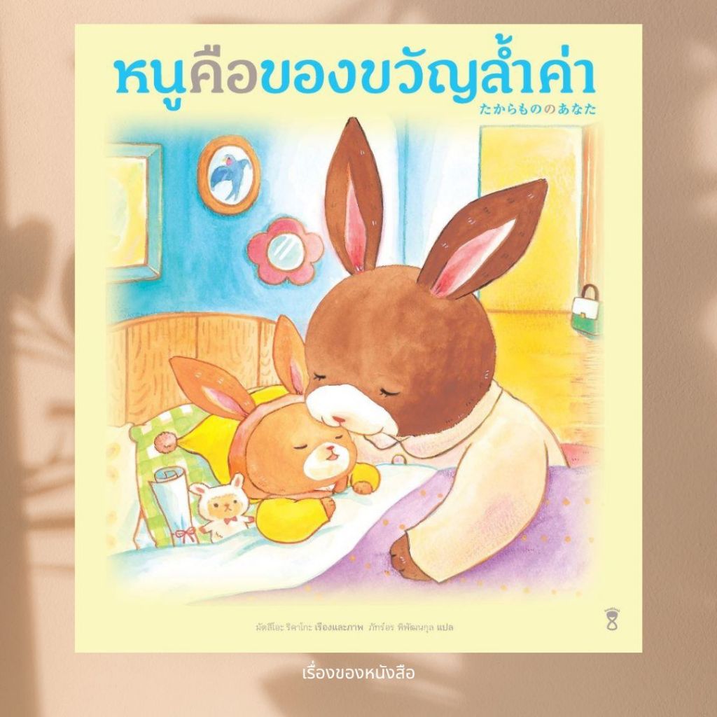 พร้อมส่ง หนังสือ หนูคือของขวัญล้ำค่า (ปกแข็ง) ผู้เขียนมัตสึโอะ ริคาโกะ สนพ.SandClock Books