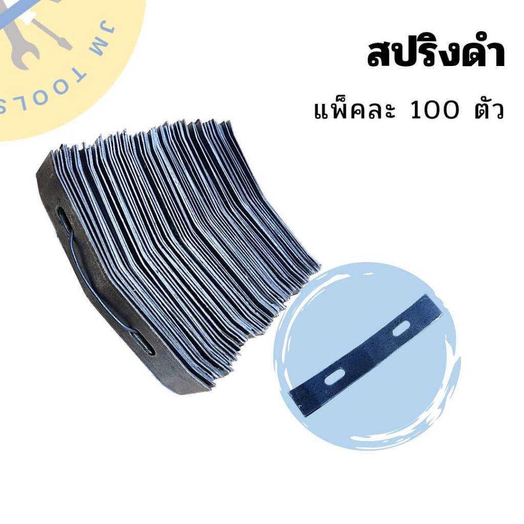 สปริงดำ ยกแพ็ค100 ตัว สปริงล็อค สปริงปรับระดับ สปริงงานฝ้า