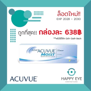 🔥2กล่อง รับสินค้าแถมเพิ่ม+ใช้โค้ดลดหรือรับเงินคืน25%ได้🔥1 Day Acuvue Moist คอนแทครายวัน ( 1 กล่อง 15คู่)