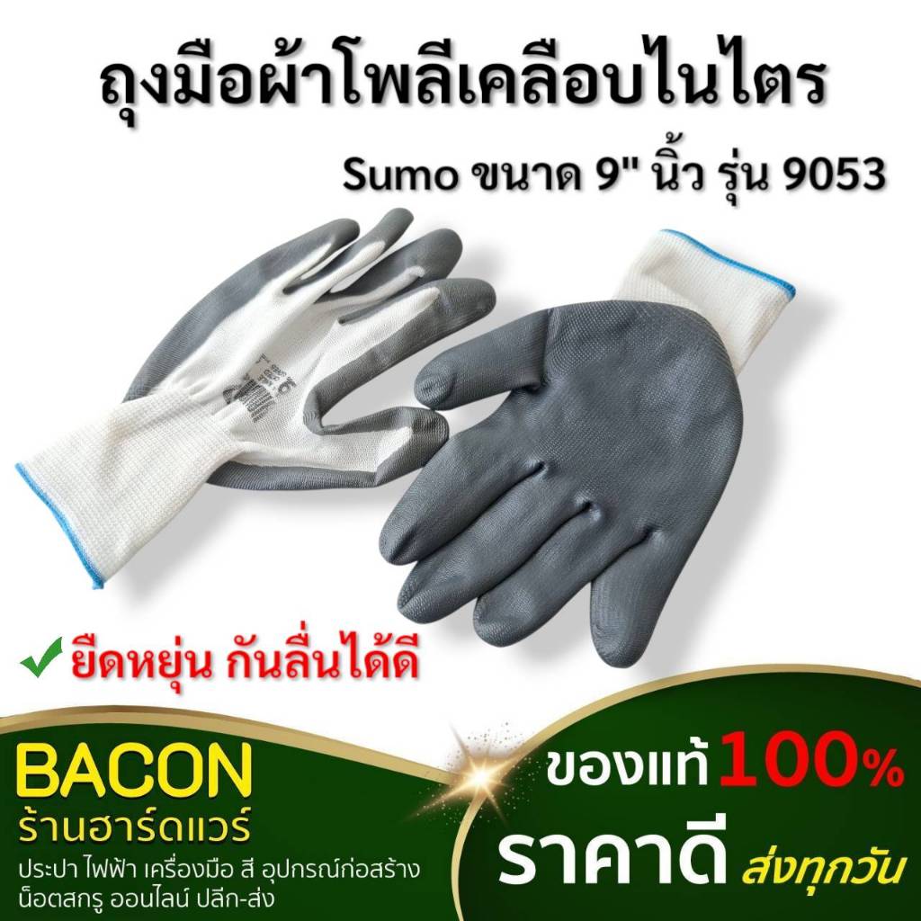 ถุงมือผ้าโพลีเคลือบไนไตร Sumo ขนาด 9"นิ้ว รุ่น 9053 กันลื่น น้ำหนักเบา ยืดหยุ่นได้ดี