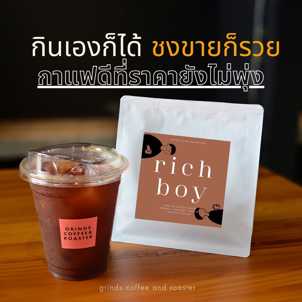 Grinds เมล็ดกาแฟคั่ว คั่วกลางเข้ม คั่วกลาง 250/500/1000 กรัม Rich boy ขายให้รวยให้ปังกันไปเลย ถูกสุด