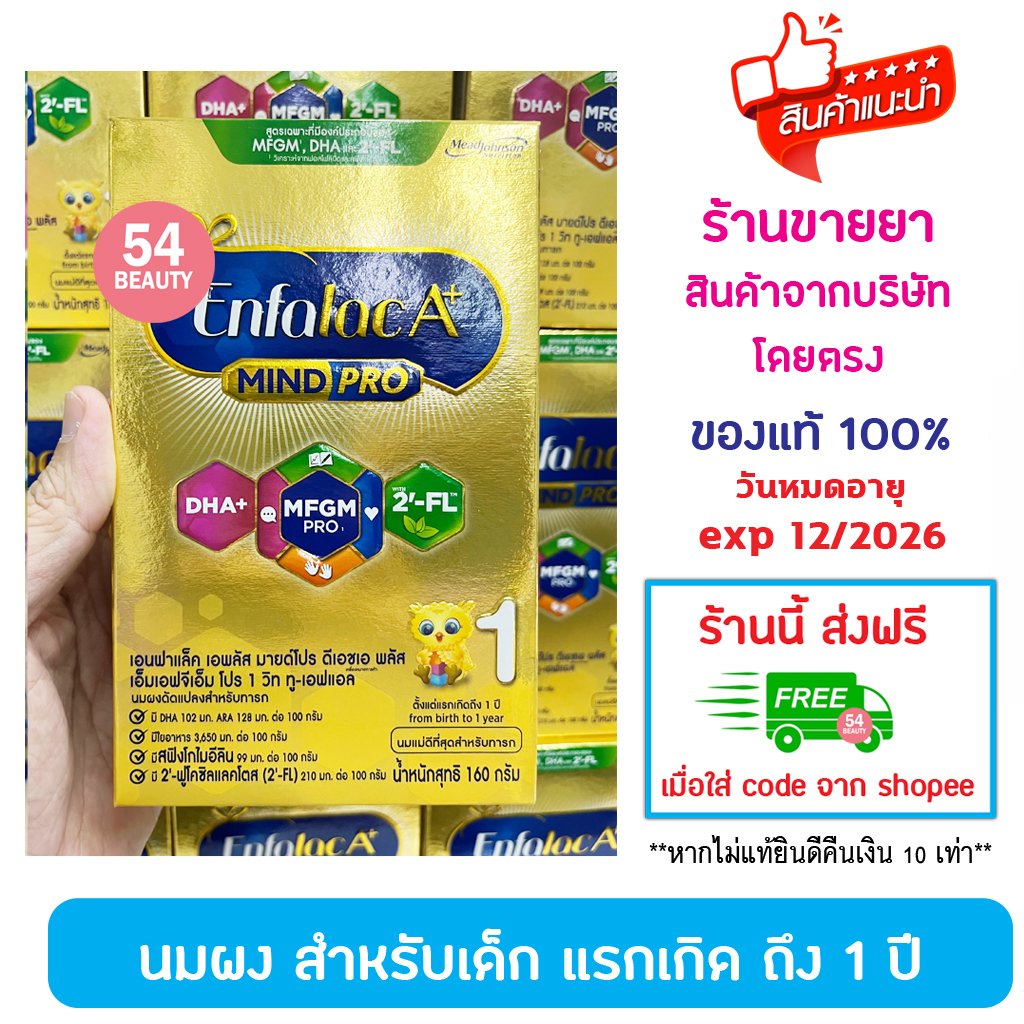 Enfalac A+ Mind Pro สูตร 1 ขนาด 160 กรัม นมผง เอนฟาแล็ค เอพลัส มายด์โปร สูตร 1