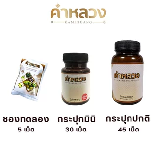 คำหลวงสูตรขับถ่าย (1ซอง แถม 1ซอง) ผู้เชี่ยวชาญด้านขับถ่าย ดูแลขับถ่ายง่าย ดูแลดีท็อกซ์ลำไส้ (สูตรขับถ่าย) 1ซอง 5 เม็ด