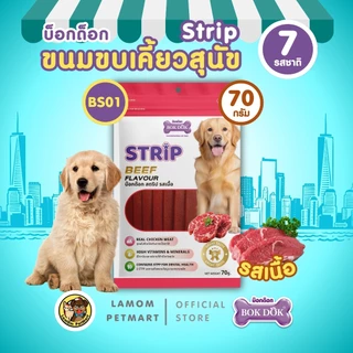 BOKDOK Strip ขนมน้องหมา (70 กรัม) ช่วยลดคราบหินปูน เคี้ยวเพลิน อร่อย ได้ประโยชน์สูง (ขั้นต่ำ 4 ถุง)