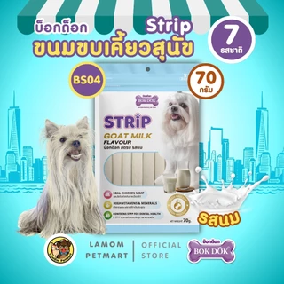BOKDOK Strip ขนมน้องหมา (70 กรัม) ช่วยลดคราบหินปูน เคี้ยวเพลิน อร่อย ได้ประโยชน์สูง (ขั้นต่ำ 4 ถุง)