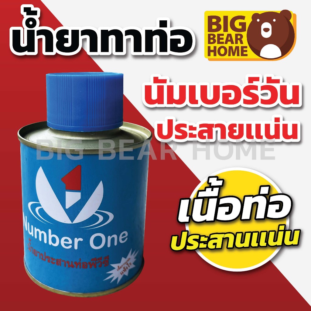 น้ำยาทาท่อ นัมเบอร์วัน (ปลีก)