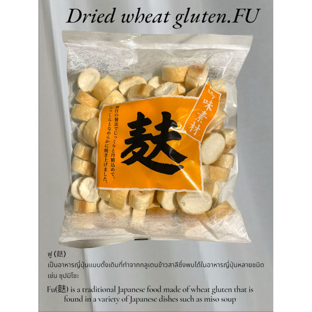 อาหารโปรตีน คุณภาพสูง “ฟู” (กลูเตนข้าวสาลี) ofu