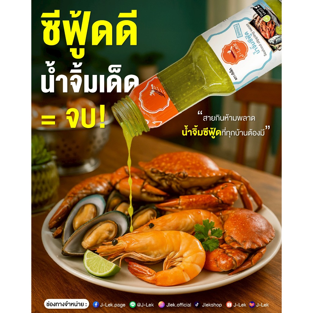 J-Lek (เจ๊เล็ก) น้ำจิ้มอาหารทะเล (ซีฟู้ด) ขนาด 345 กรัม