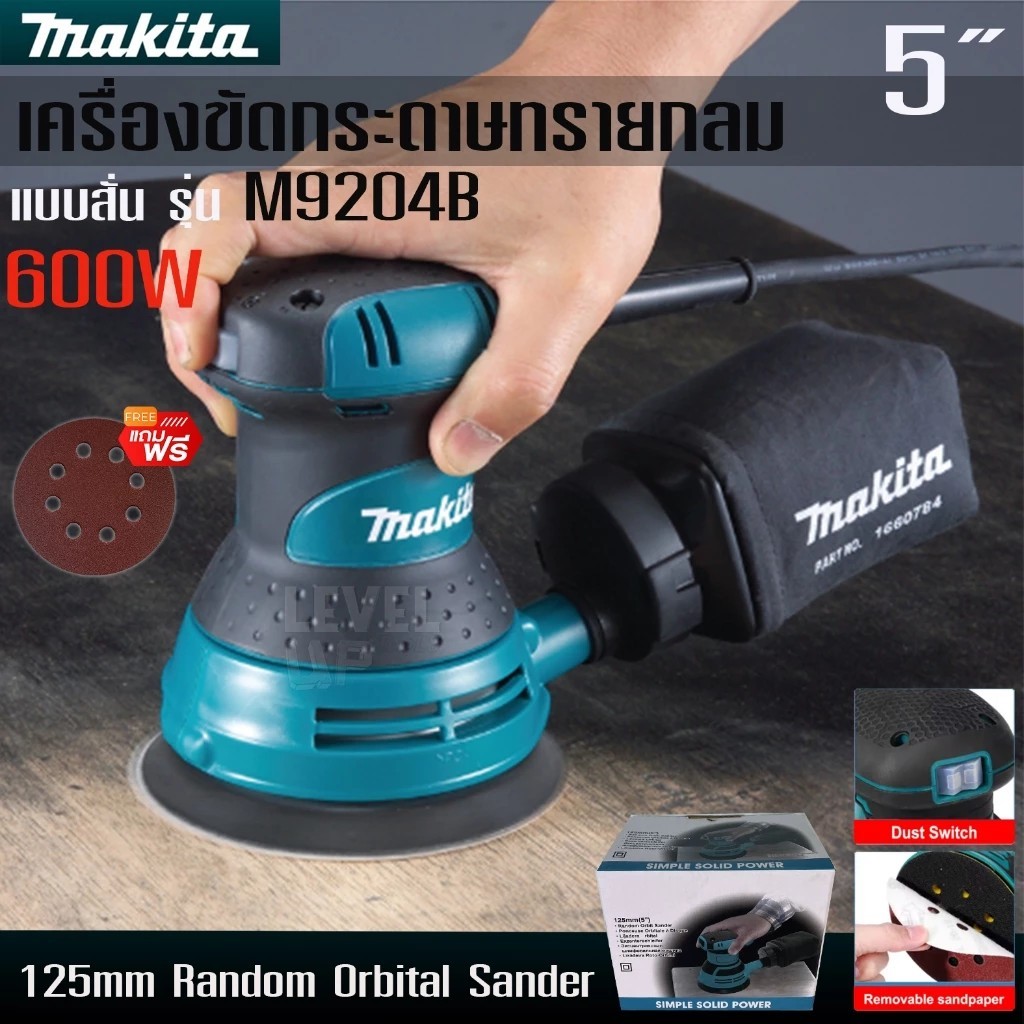 มาใหม่ !! เครื่องขัดกระดาษทรายกลมแบบสั่น 5 นิ้ว รุ่น M9204 ขัดเงา แบบหมุน พร้อมถุงเก็บฝุ่น