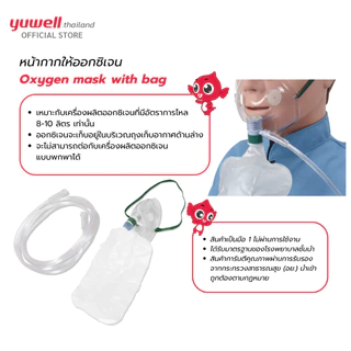 หน้ากากให้ออกซิเจน Oxygen mask with bag จำนวน 1 ชุด