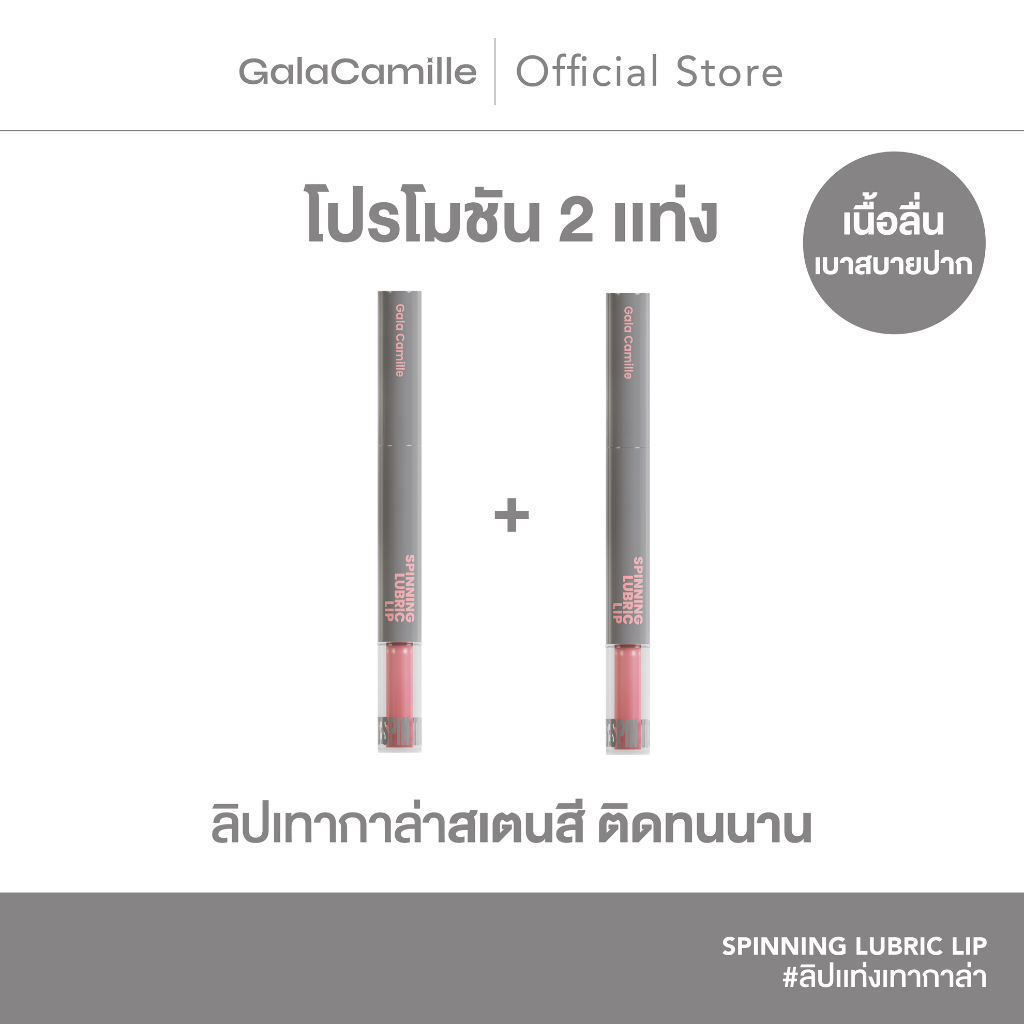 (แพ็กคู่) ลิปทินท์ทิ้งสเตน Gala Camille Spinning Lubric Lip 1.8 g.